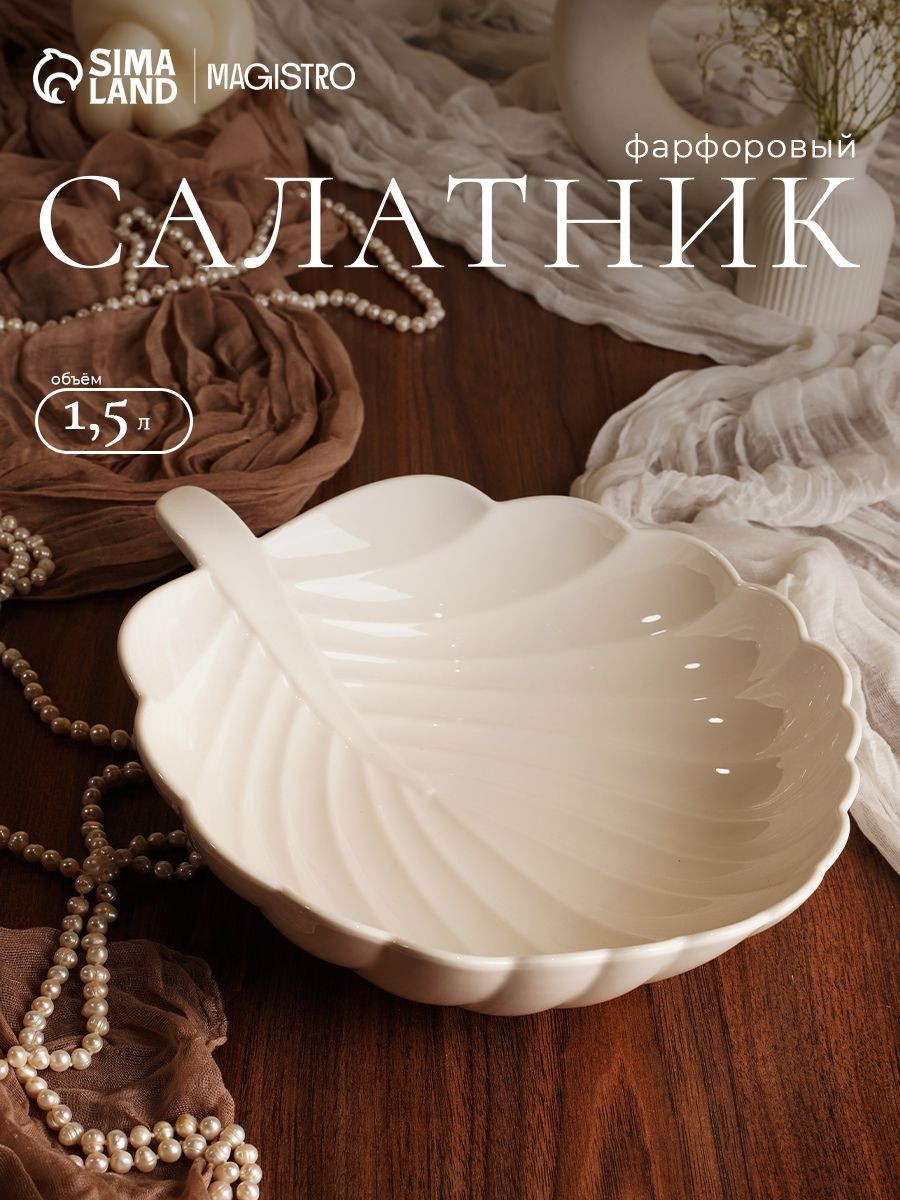 Салатник фарфоровый 1,5 л, Magistro "Бланш. Лист", цвет белый, На фото — предложение продавца