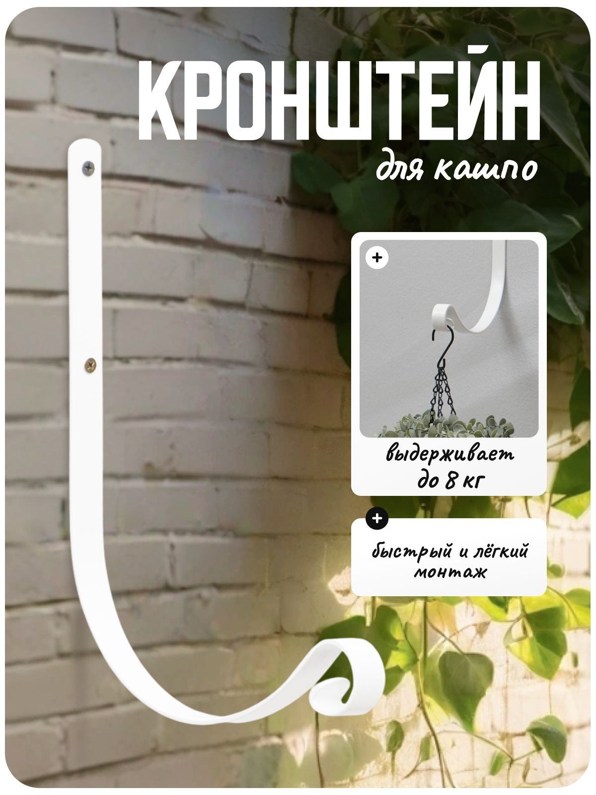 Кронштейн для кашпо/держатель для цветов в горшке настенный, кованый, 17 см, металл, белый, На фото — предложение продавца