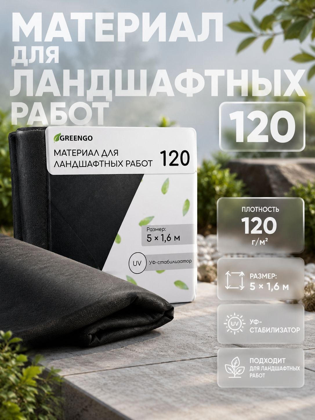 Укрывной материал для ландшафта Greengo 5х1,6 м с УФ стабилизатором, геоматериал для почвы, геотекстиль для дорожек, клумб, грядок и сада, На фото — предложение продавца