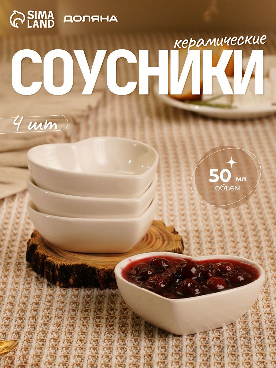 Соусники керамические, белые, набор 4 шт по 50 мл Доляна "Сердце", На фото — предложение продавца