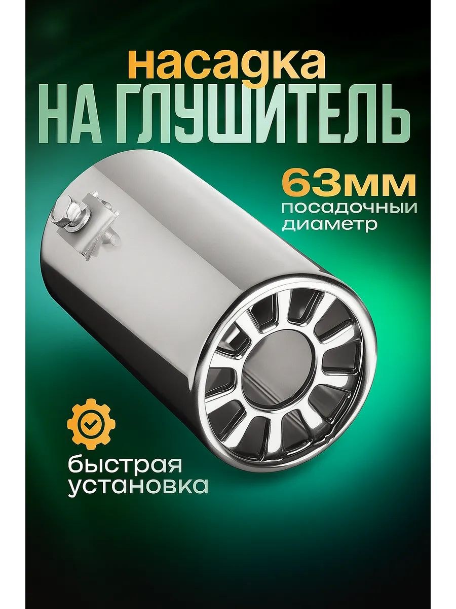 Насадка на глушитель 106х63 мм, посадочный 63 мм, На фото — предложение продавца
