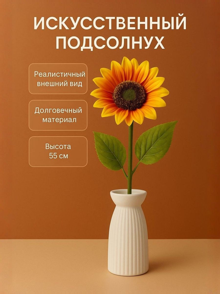 Искусственные цветы "Пышный подсолнух" 13 х 55 см / для декора, интерьера