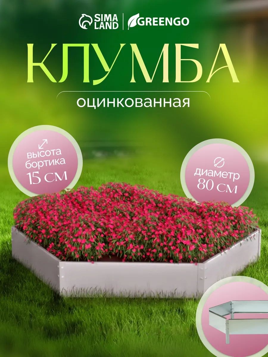 Оцинкованная клумба Greengo для цветов, диаметр 80 см, высота 15 см, На фото — предложение продавца