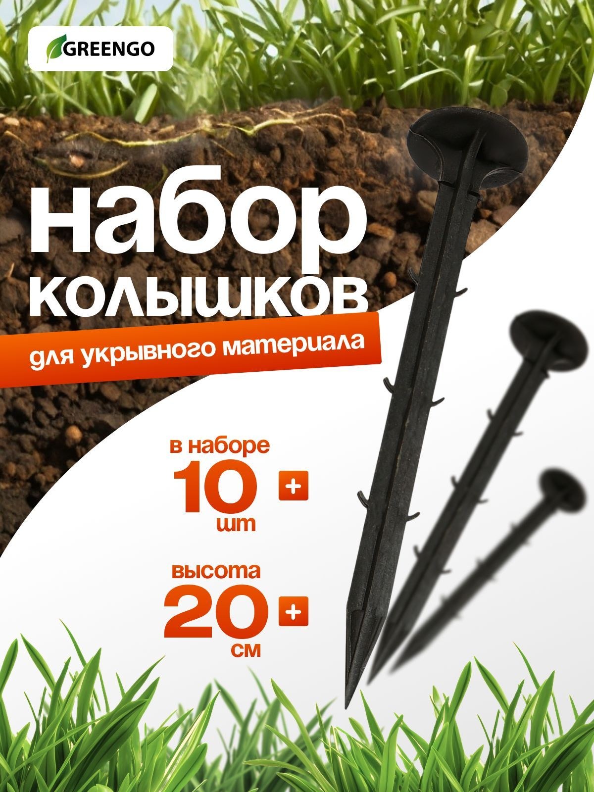 Набор колышков для зажима укрывного материала, h - 20 см, набор 10 шт., Greengo, На фото — предложение продавца