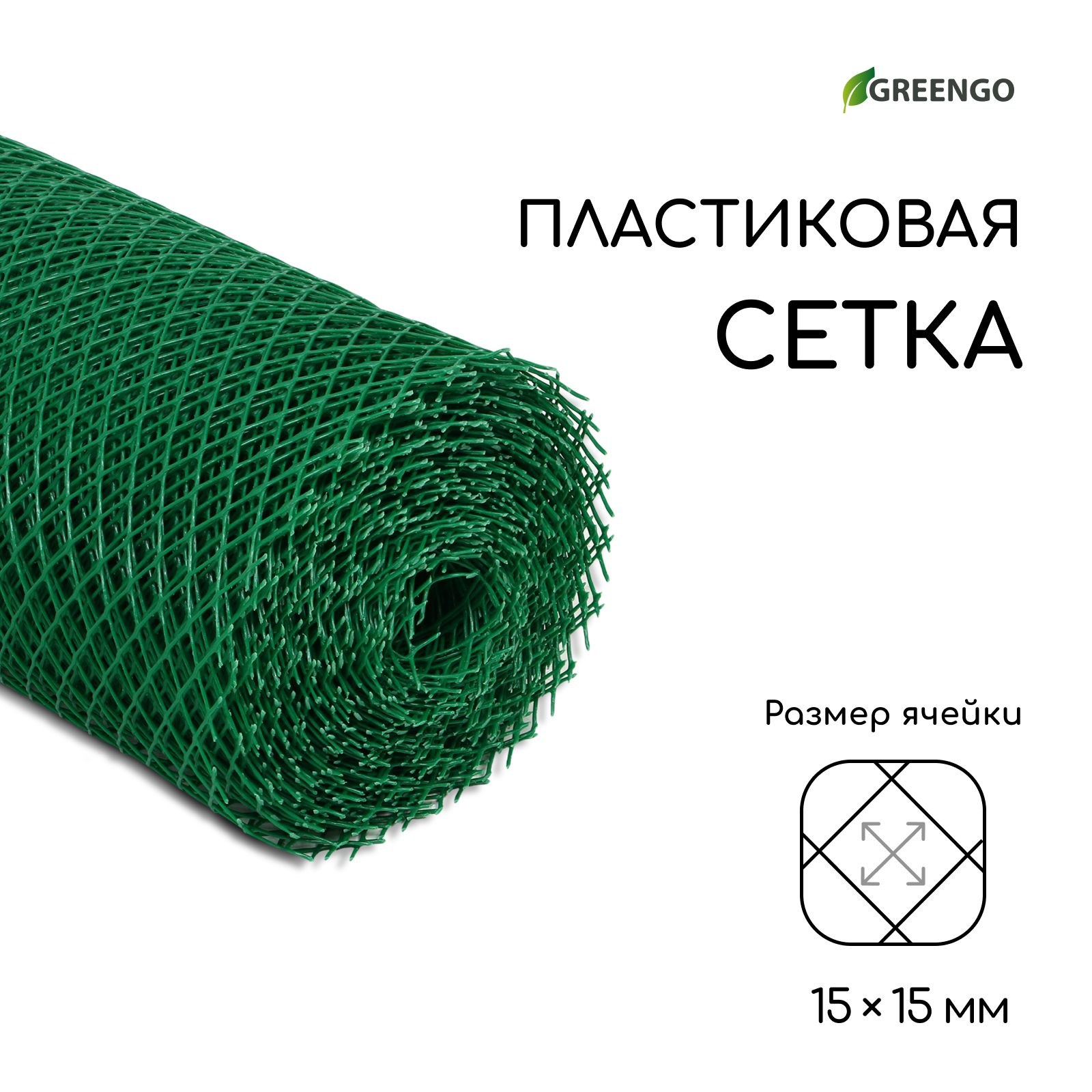 Сетка садовая, 0,5 20 м, ячейка ромб 15 15 мм, пластиковая, зелёная, На фото — предложение продавца