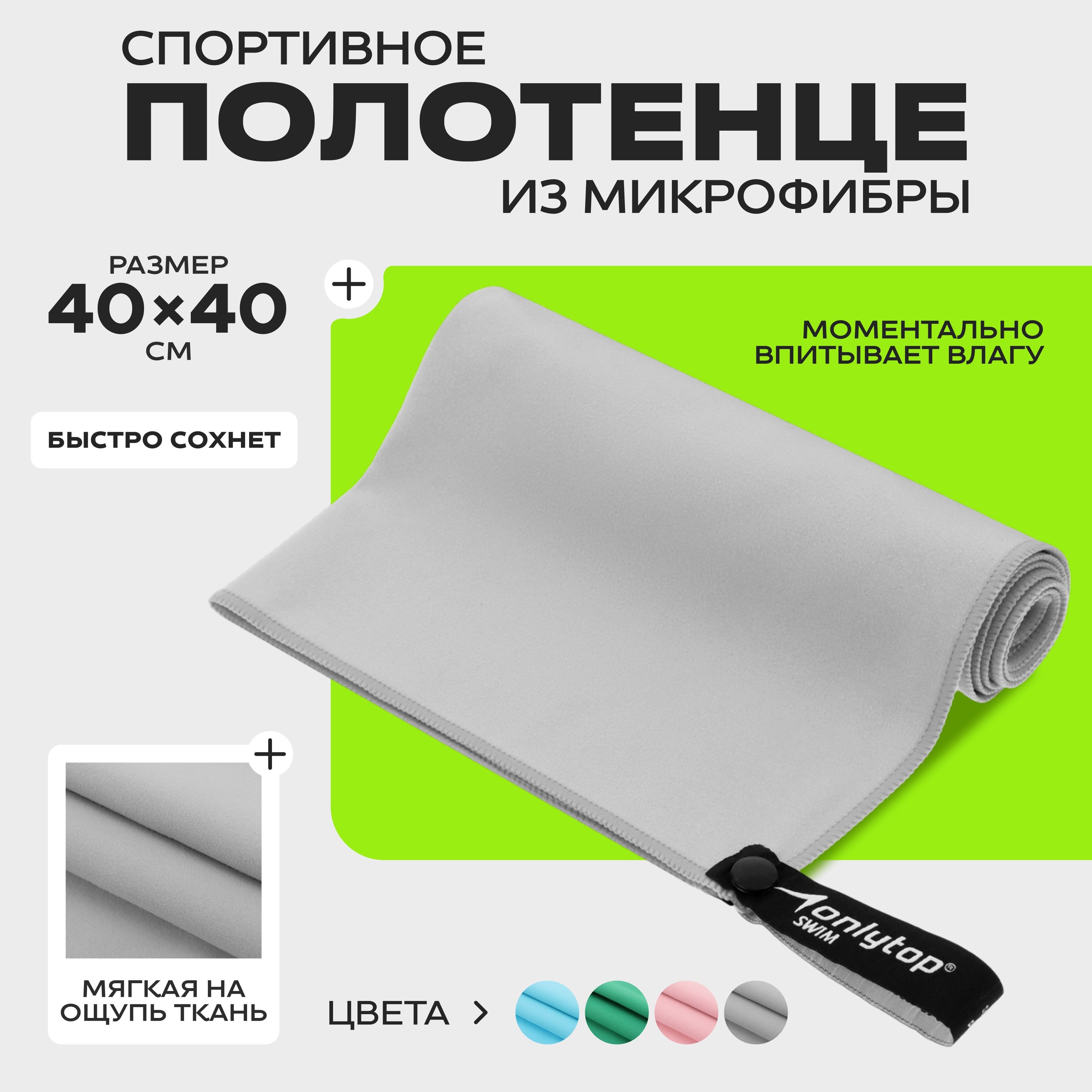 Полотенце спортивное из микрофибры, для бассейна и фитнеса, 40х40 см, цвет серый, На фото — предложение продавца