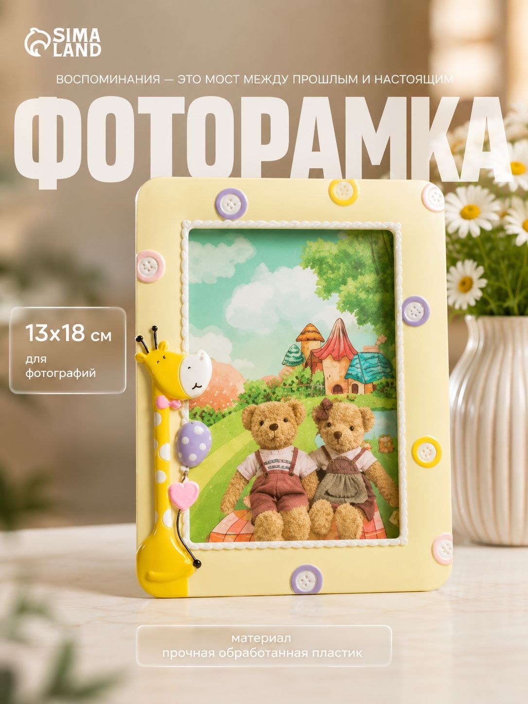 Фоторамка 13х18 см, Жирафик с шариками жёлтая, пластиковая рамка для фото, На фото — предложение продавца