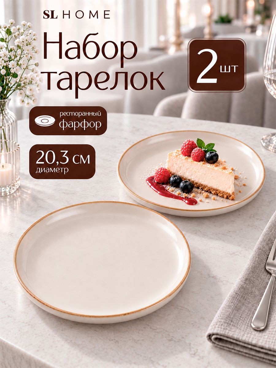 Тарелки сервировочные 20 см, набор 2 шт, SL Home "Леггеро", плоские, фарфоровые, На фото — предложение продавца