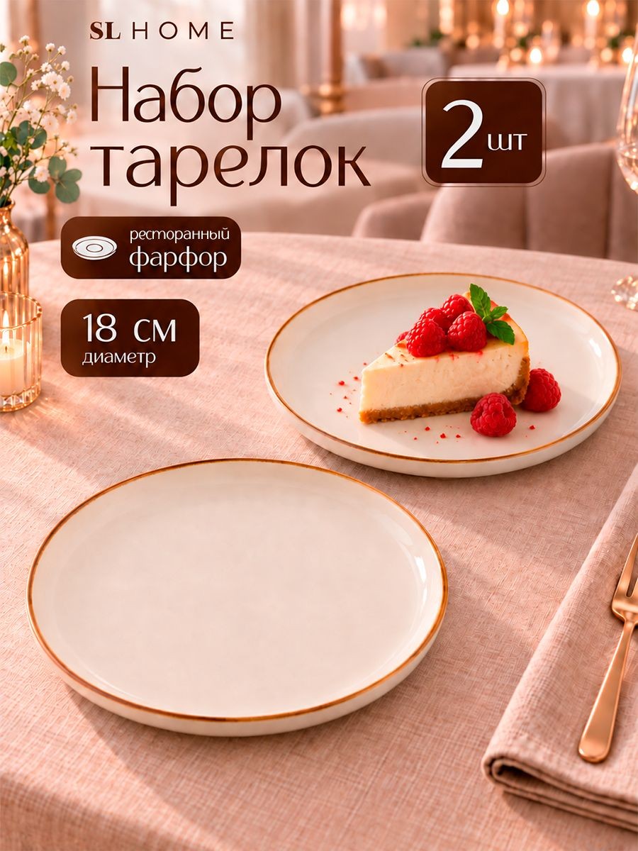 Тарелки сервировочные 18 см, набор 2 шт, SL Home "Леггеро", десертные, фарфоровые, На фото — предложение продавца