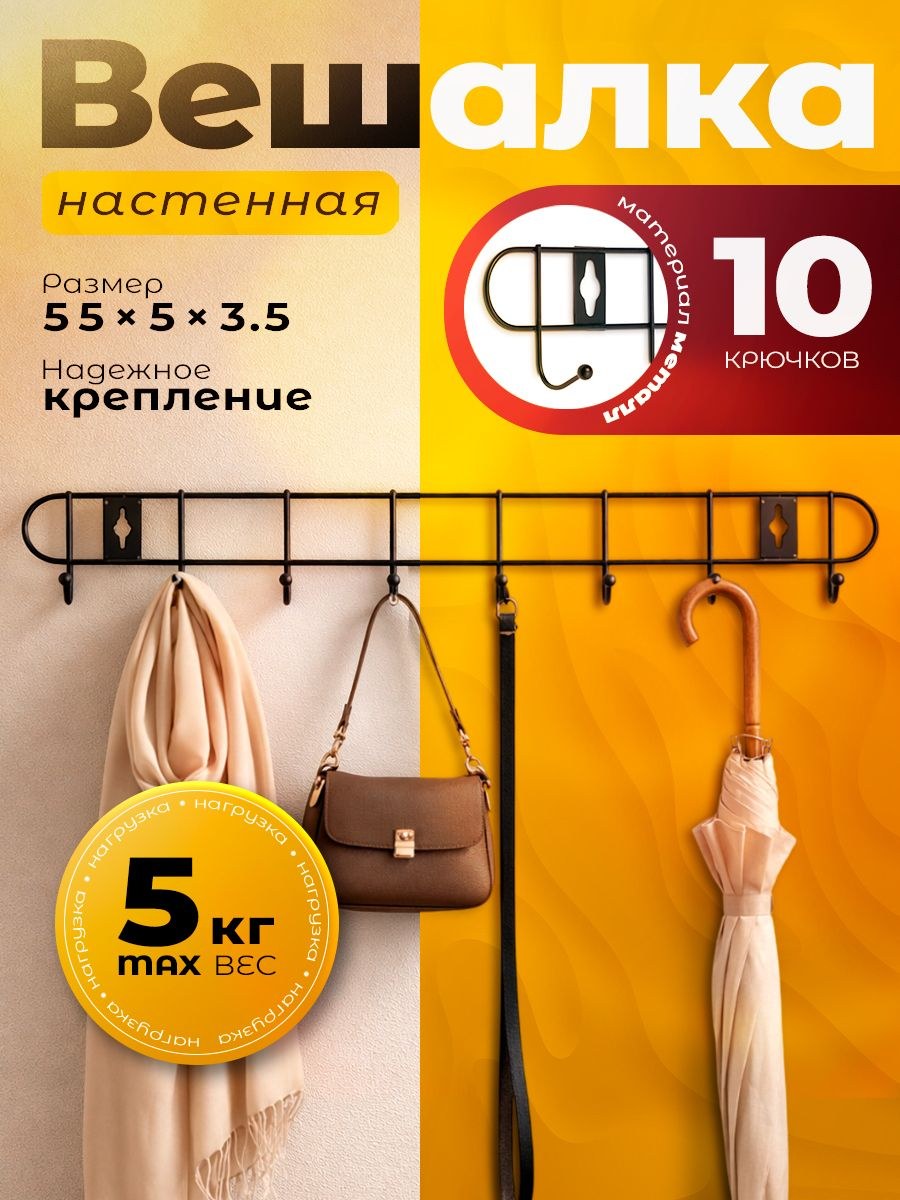 Вешалка настенная для одежды, металлическая, в прихожую, 10 крючков, 55x5x3,5, На фото — предложение продавца