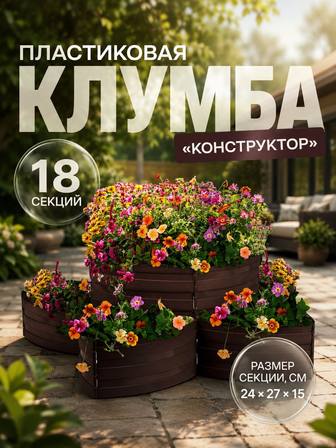 Садовое ограждение пластиковое Конструктор для цветов, 18 секций, 15 540 см, тёмно-коричневое, На фото — предложение продавца