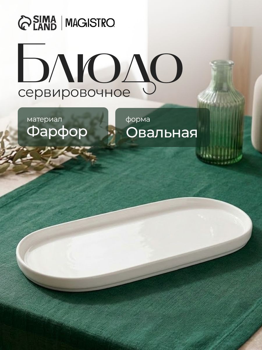 Блюдо сервировочное 34,5х15 см, Magistro "White Snow", блюдо овальное фарфоровое, белое, На фото — предложение продавца