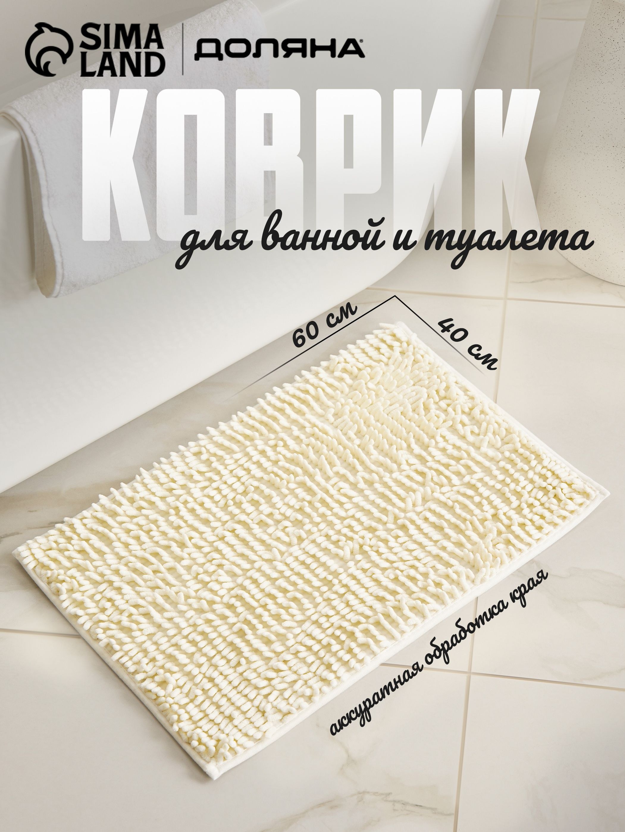 Коврик для ванной, 40х60 см, букле, молочный, На фото — предложение продавца