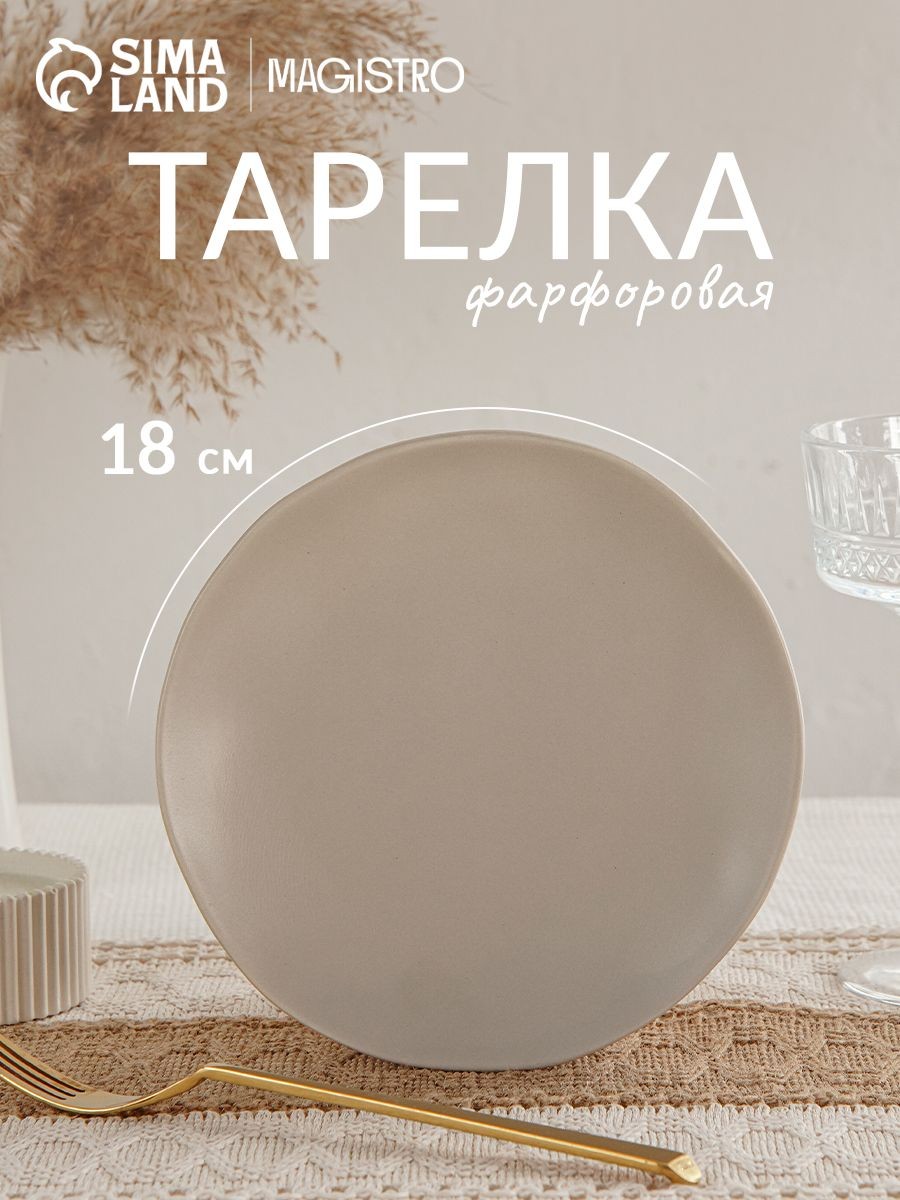 Тарелка десертная 18 см, Magistro "Potter", фарфоровая, сервировочная, цвет светло-серый, На фото — предложение продавца