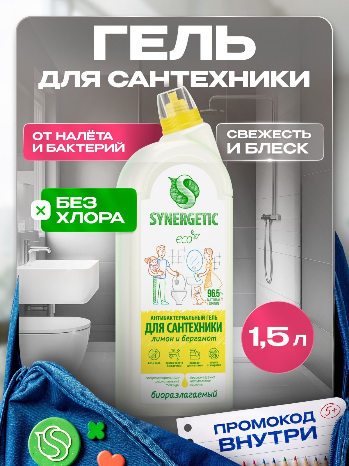 Чистящее средство для сантехники: ванной и унитаза SYNERGETIC "Кристальная чистота", 1,5 л Антиналет, На фото — предложение продавца