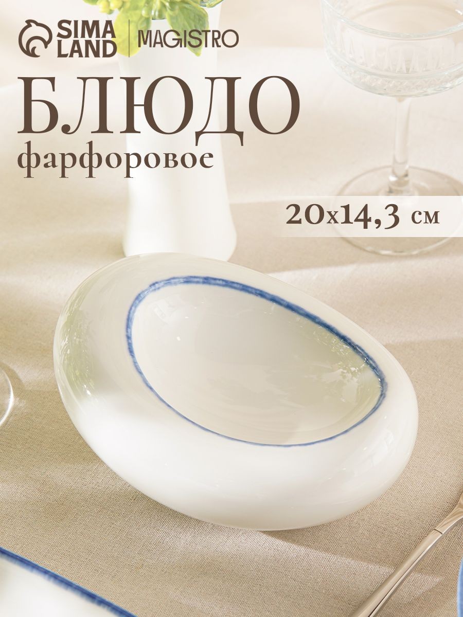 Блюдо сервировочное для подачи 20х15х8,5 см, Magistro "Blue Lagoon", фарфоровое, овальное, белое, На фото — предложение продавца