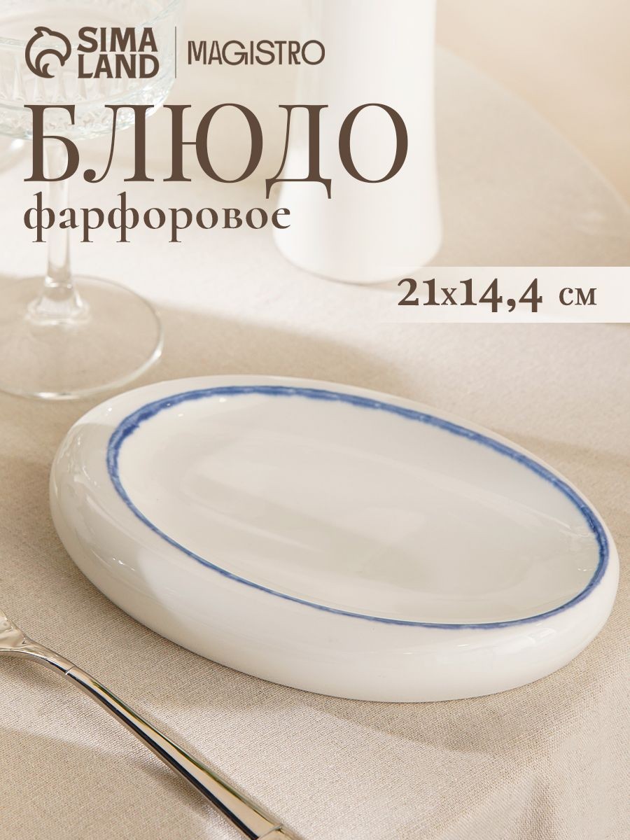 Блюдо сервировочное для подачи 21х14,5х3,5 см, Magistro "Blue Lagoon", фарфоровое, овальное, белое, На фото — предложение продавца