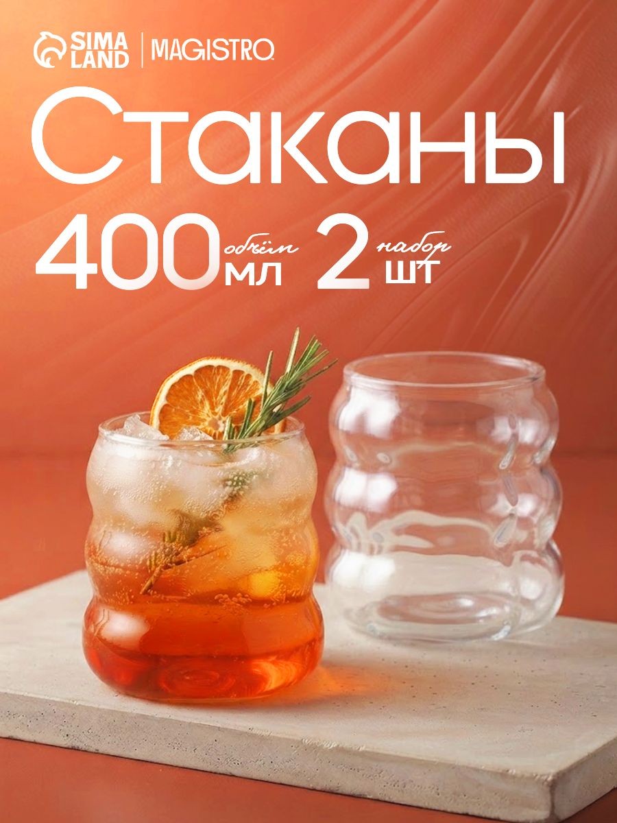 Стаканы стеклянные, Magistro "Грэйп", объем 400 мл, набор 2 шт, На фото — предложение продавца