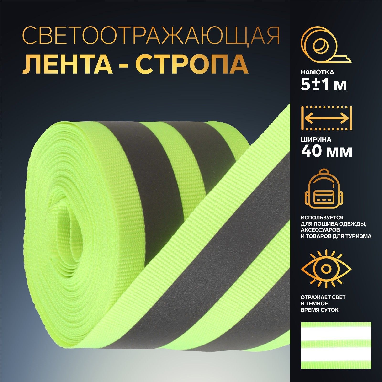 Светоотражающая лента стропа, 40 мм, 5 м, цвет салатовый, На фото — предложение продавца