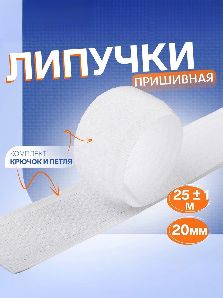 Липучка самоклеющаяся, для одежды 25 м х 2 см, белая