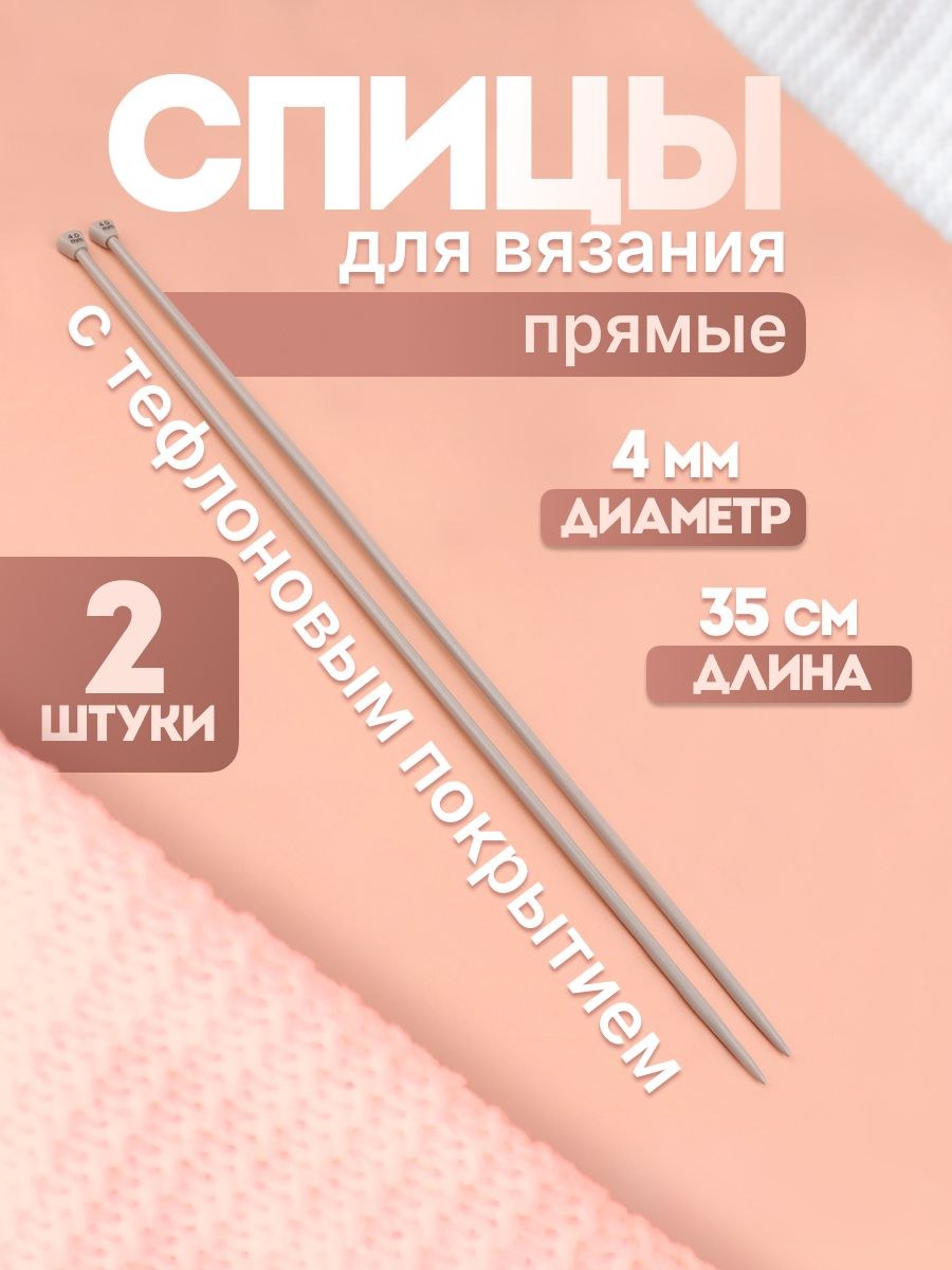 Спицы для вязания, прямые, с тефлоновым покрытием, диаметр 4 мм, 35 см, 2 шт., На фото — предложение продавца