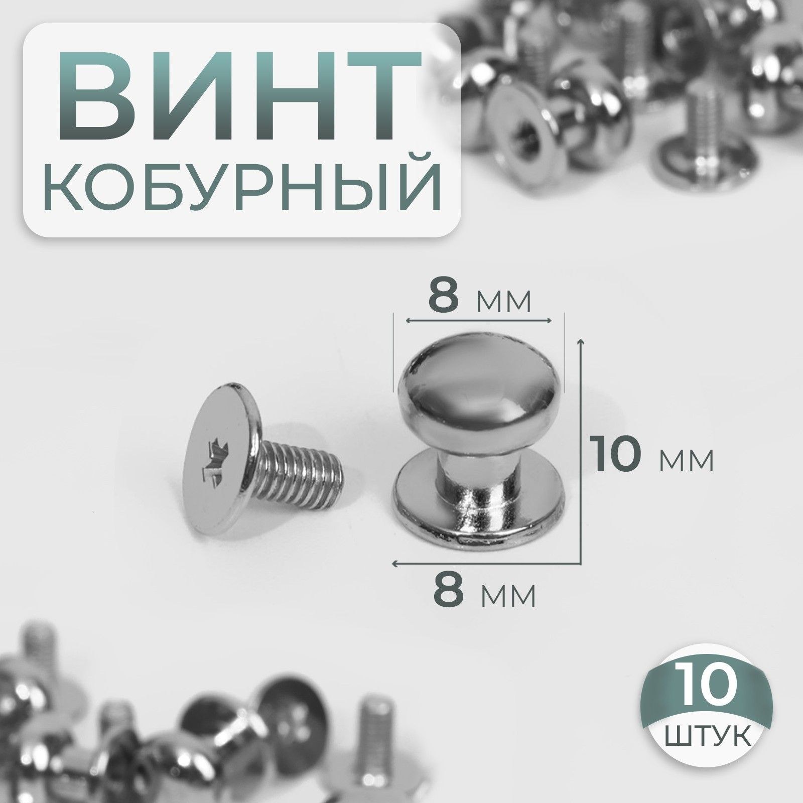 Кобурный винт, диаметр - 8/8*10 мм, 10 шт., цвет серебряный