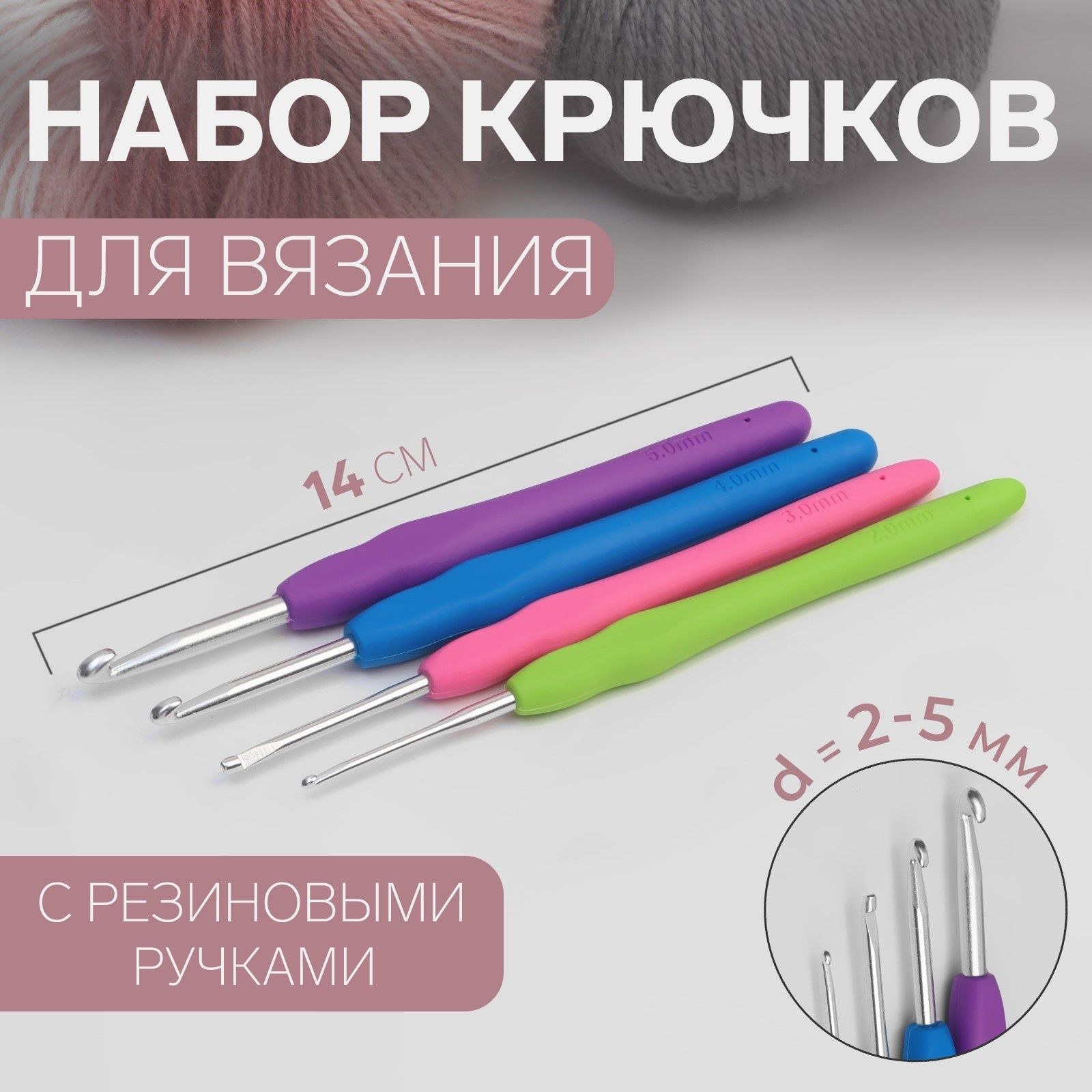 Набор крючков для вязания, диаметр 2, 5 мм, 14 см, 4 шт, разноцветный, На фото — предложение продавца