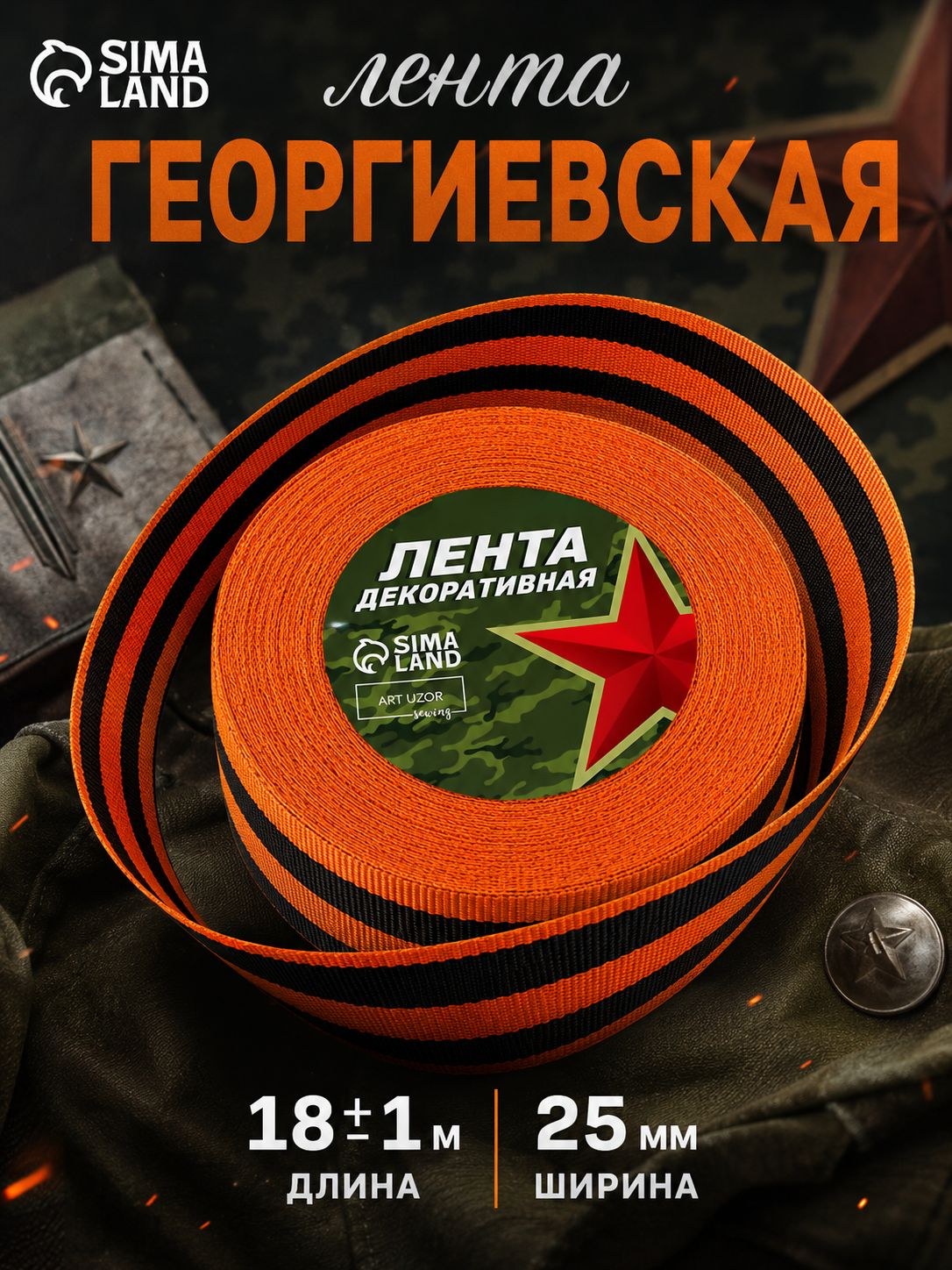 Георгиевская лента, репсовая, 25 мм, 23 м