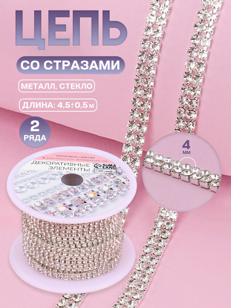 Цепь со стразами, 2 ряда, 4 мм, 4,5 м, цвет серебряный, На фото — предложение продавца