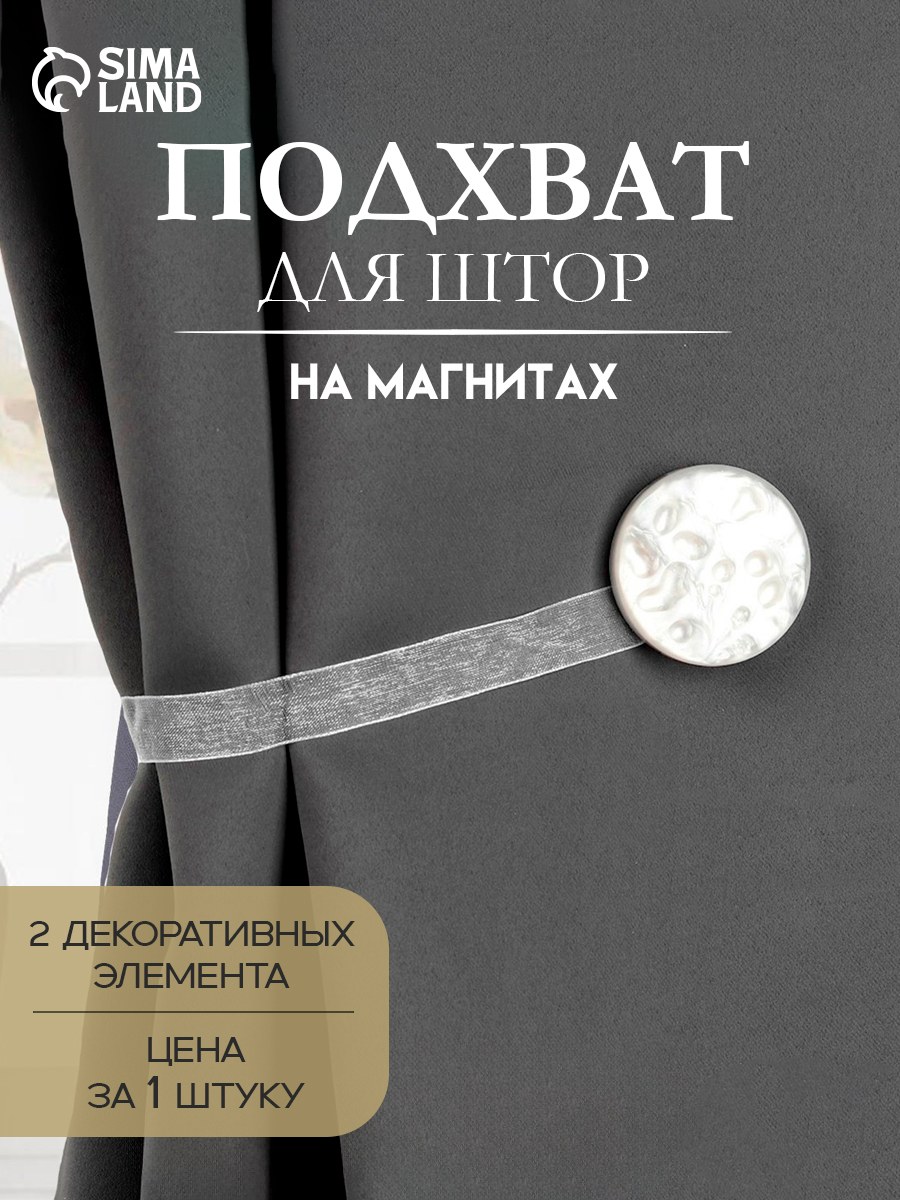 Подхват для штор, "Жемчужина", на магнитах, диаметр 4 см, цвет белый, На фото — предложение продавца
