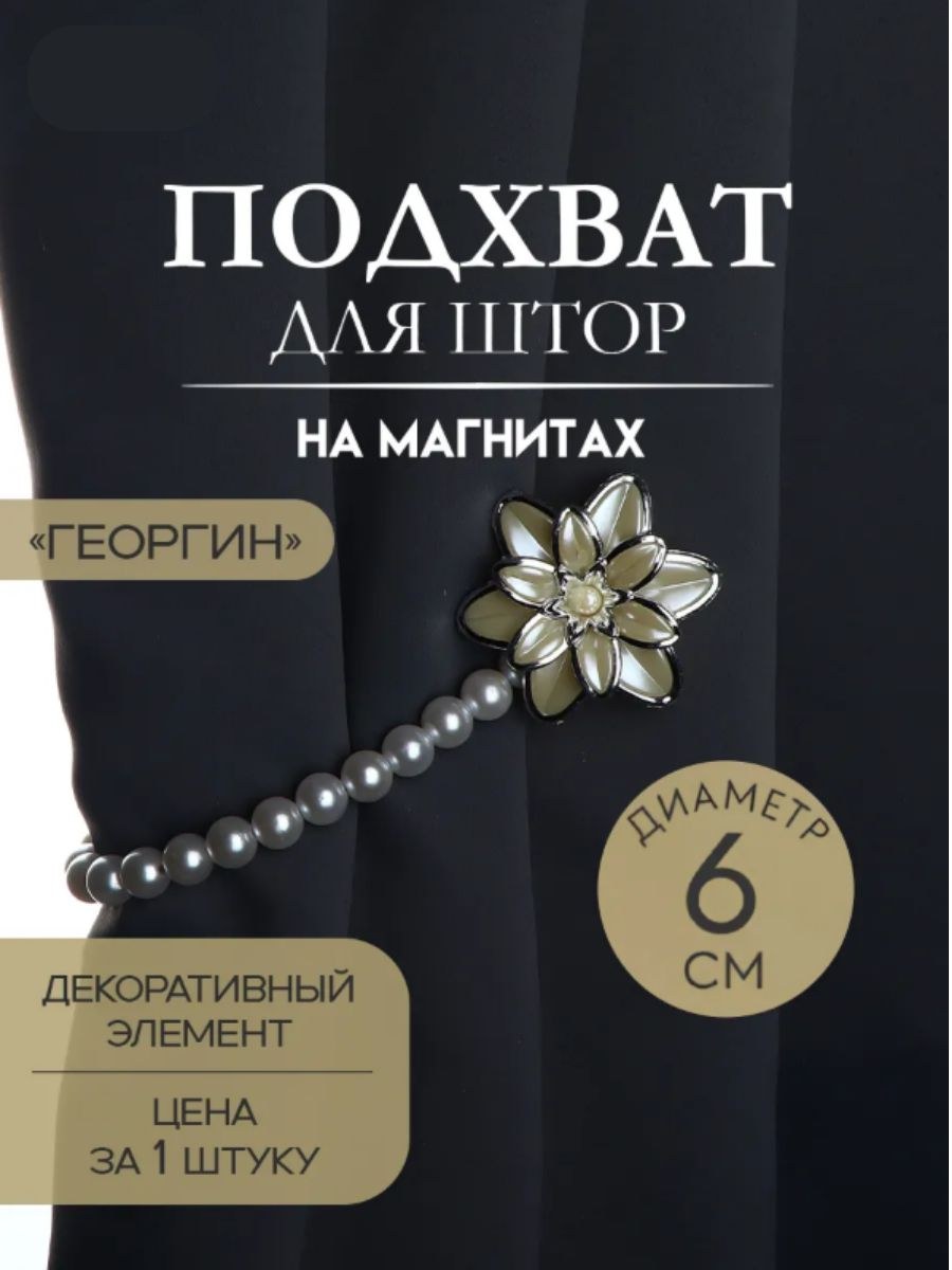 Подхват для штор, "Георгин", на магнитах, диаметр 6 см, цвет белый, бежевый, На фото — предложение продавца