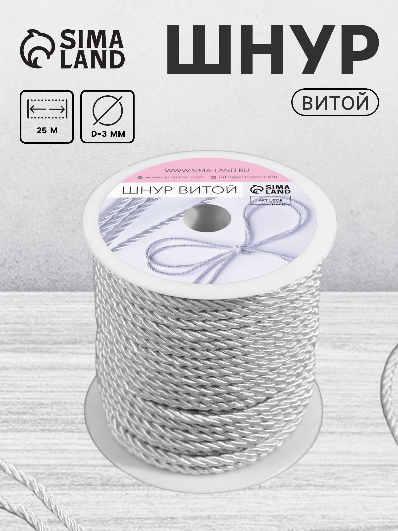 Шнур витой, диаметр 3 мм, 25 +/- 1 м, цвет серебряный