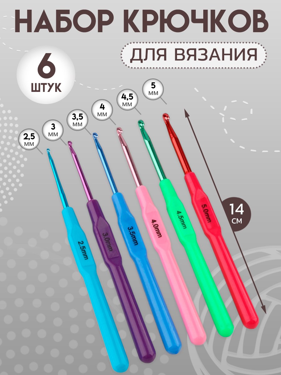 Набор крючков для вязания, с пластиковой ручкой, диаметр 2,5-5 мм, 14 см, 6 шт, На фото — предложение продавца