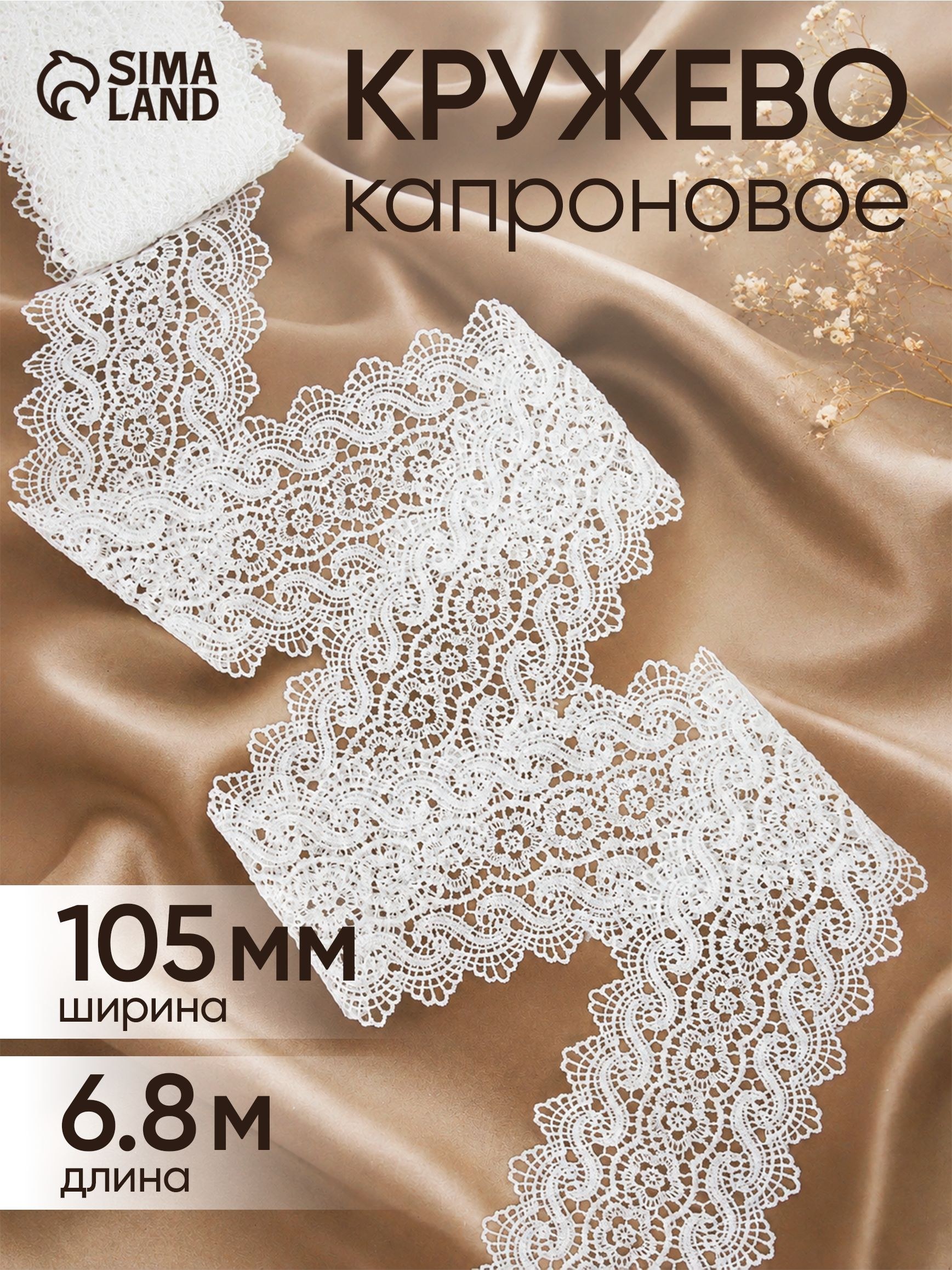 Кружево гипюровое, 105 мм х 6,8 м, цвет белый, На фото — предложение продавца