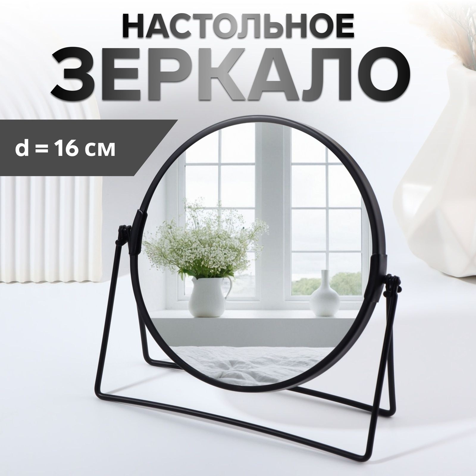 Зеркало настольное "Круг", двустороннее, с увеличением, d зеркальной поверхности 16 см, цвет чёрный, На фото — предложение продавца