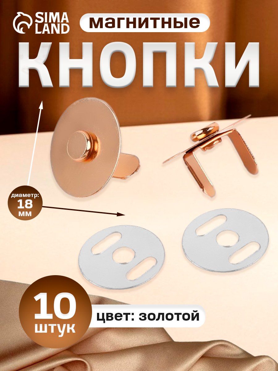 Кнопки магнитные, диаметр - 18 мм, 10 шт., цвет золотой, На фото — предложение продавца
