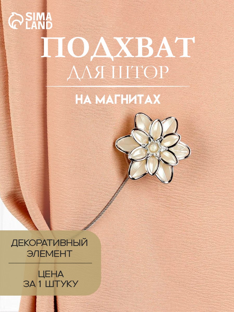 Подхват для штор "Георгин", диаметр 6 см, цвет серебряный, белый, На фото — предложение продавца