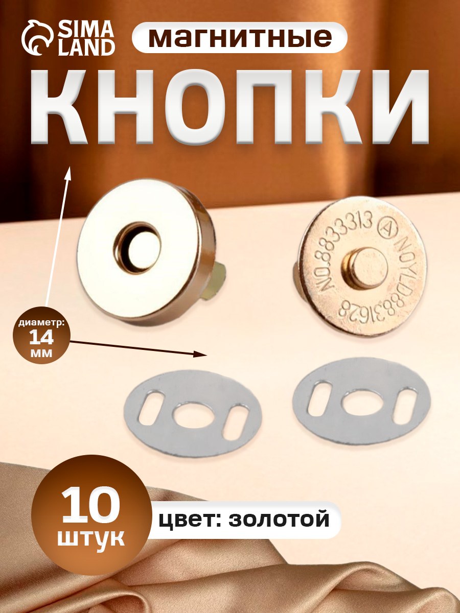 Кнопки магнитные, d 14 мм, 10 шт, цвет золотой, На фото — предложение продавца