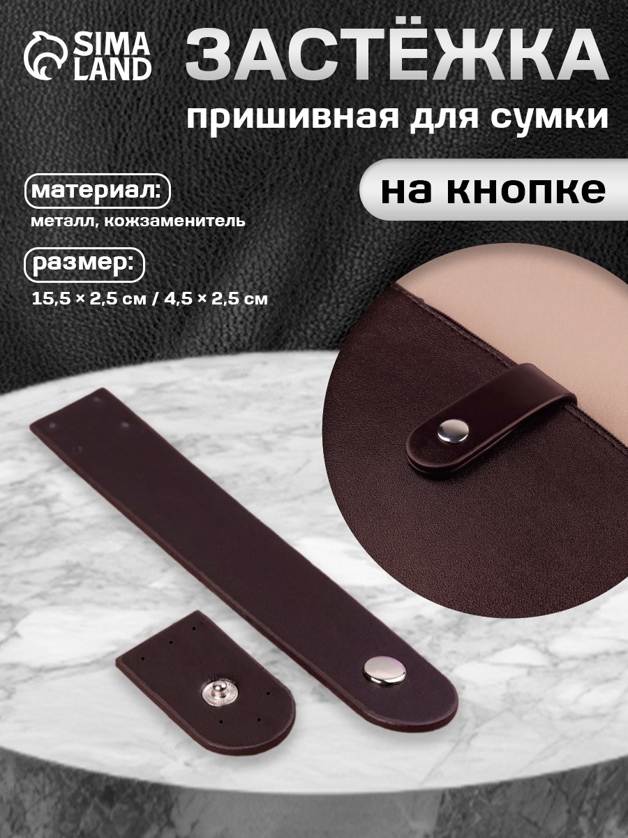 Пришивная застежка для сумки, фурнитура для сумок 15,5 х 2,5 см