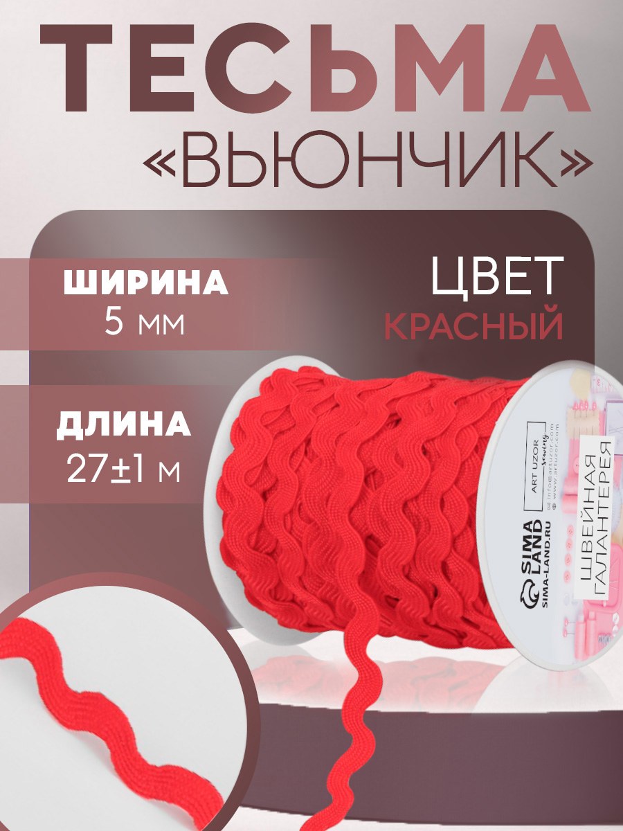 Тесьма для рукоделия, отделочная Вьюнчик , 5 мм, 27 м, цвет красный, На фото — предложение продавца