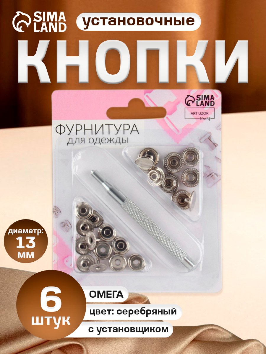 Кнопки установочные О-образные, диаметр 13 мм, 6 шт, с установщиком, цвет серебряный, На фото — предложение продавца