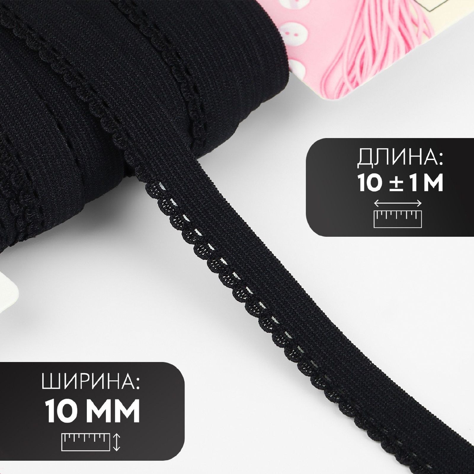 Резинка ажурная, 10 мм, 10 +/- 1 м, цвет чёрный, На фото — предложение продавца