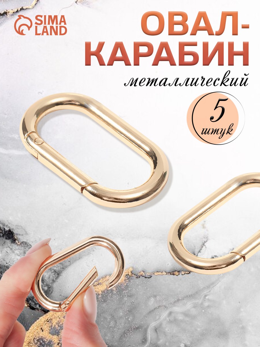 Овал-карабин, 42,5 * 24 мм / 34,5 * 16 мм, толщина - 4 мм, 5 шт, цвет золотой, На фото — предложение продавца