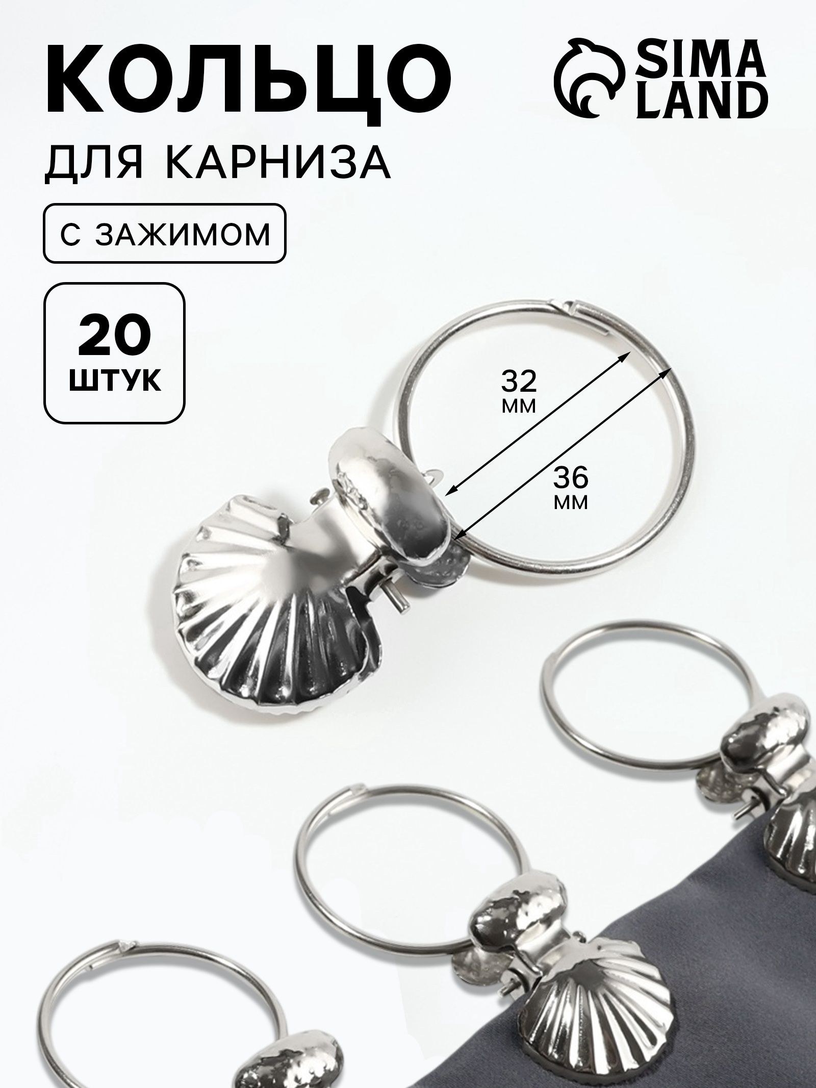 Кольца для карниза, с зажимом, диаметр 32/36 мм, 20 шт, На фото — предложение продавца