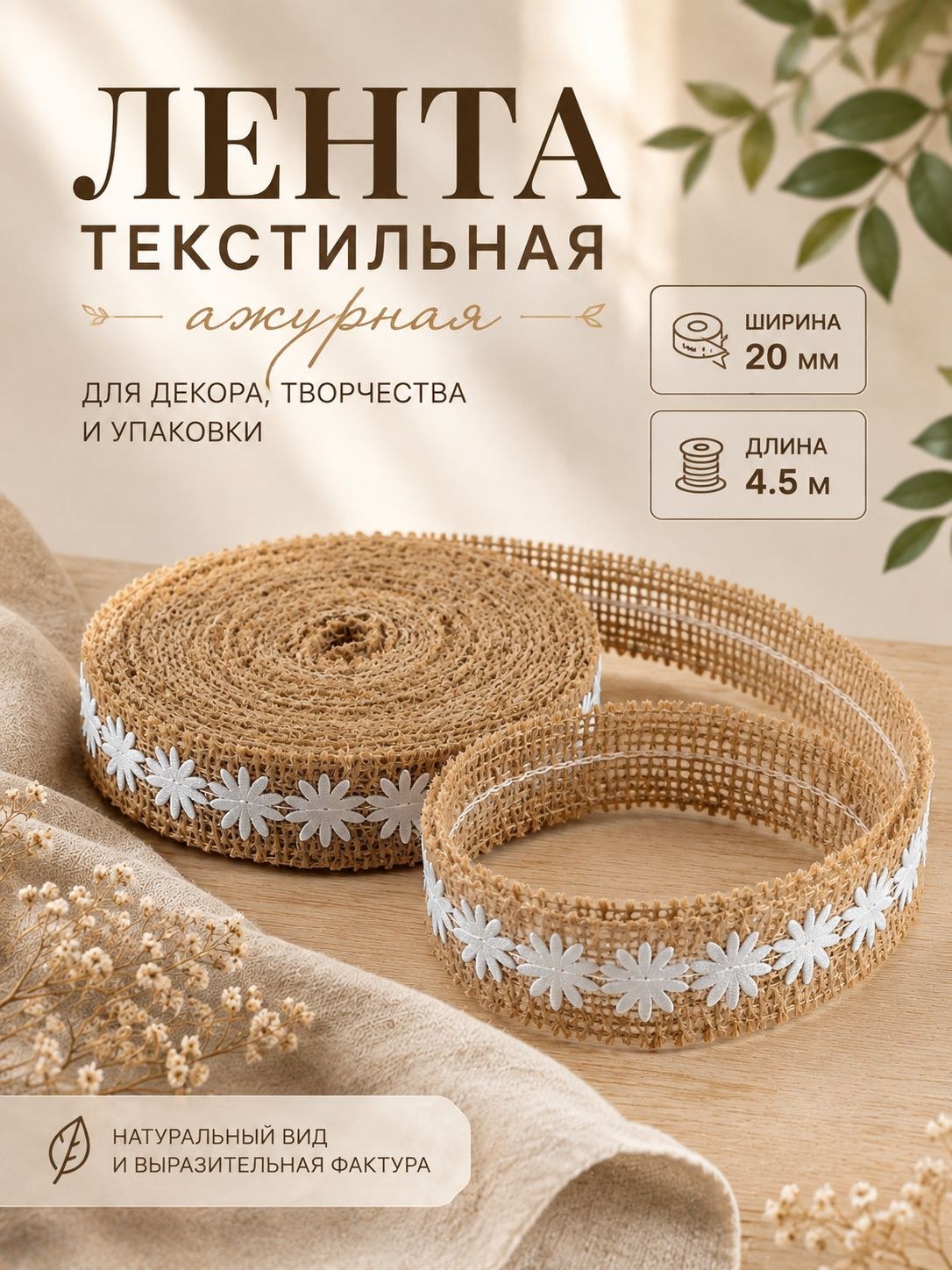 Лента из джута "Ромашки", натуральная, 20 мм, 4,5 м, цвет белый, На фото — предложение продавца