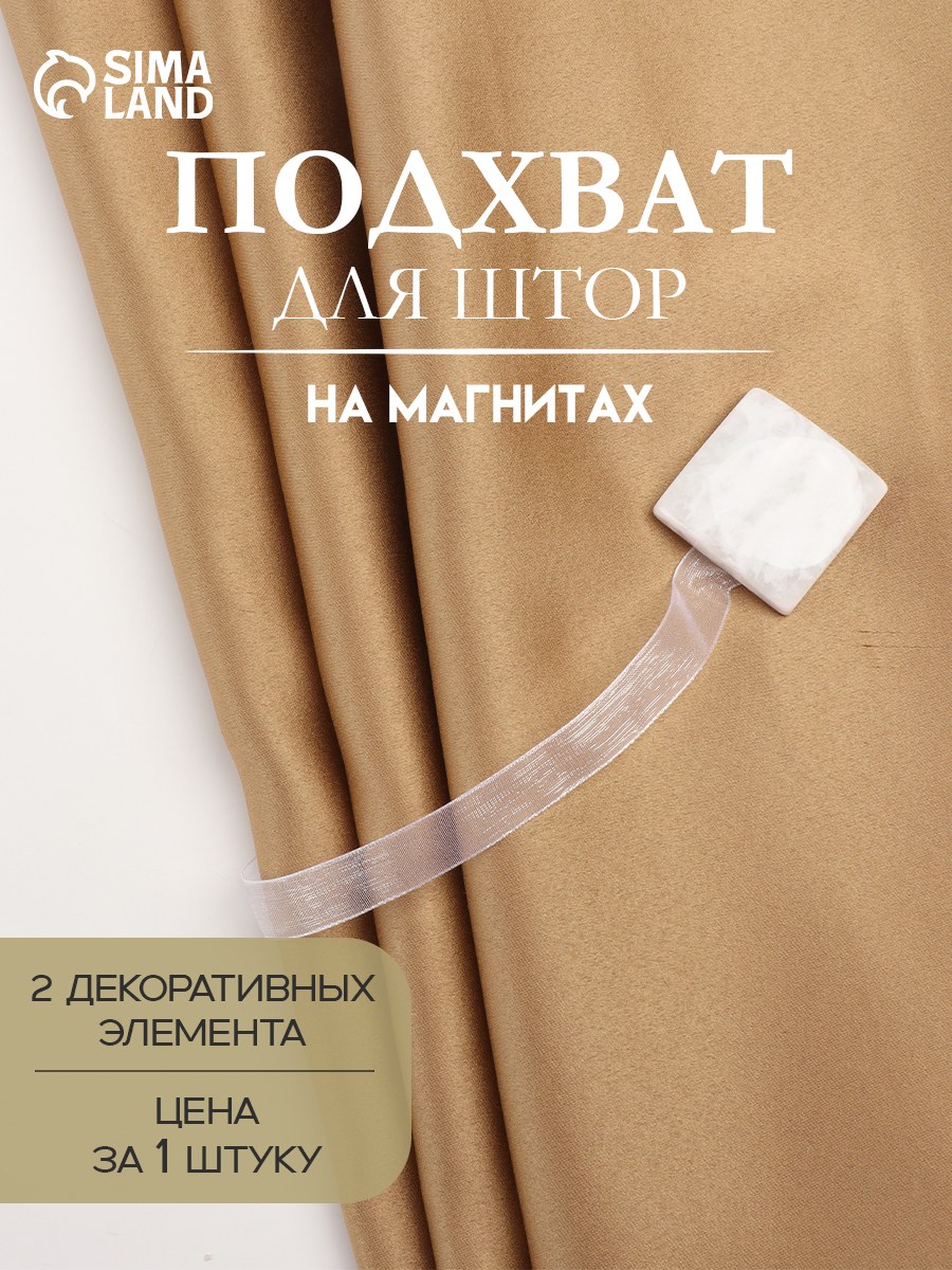 Подхват для штор, "Мрамор", на магнитах, диаметр 3,5х3,5 см, цвет белый, На фото — предложение продавца