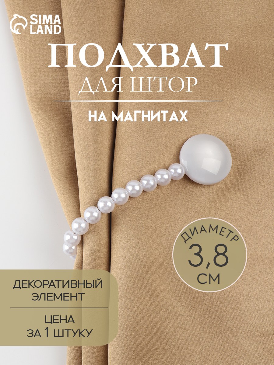 Подхват для штор, "Перламутровый перелив", на магнитах, диаметр 3,8 см, цвет серый, белый, На фото — предложение продавца