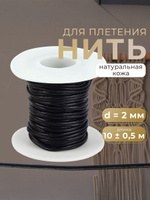 Шнур для рукоделия, из натуральной кожи, d - 2 мм, 10 м