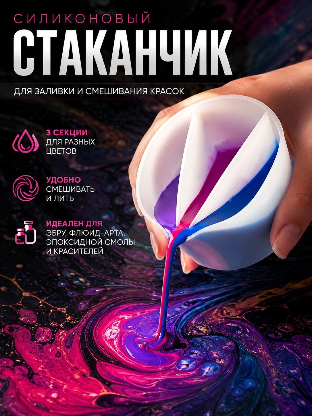 Силиконовый стаканчик, 250 мл, 3 секции, для эпоксидной смолы, рисования, свечей, красителей, мыловарения, На фото — предложение продавца