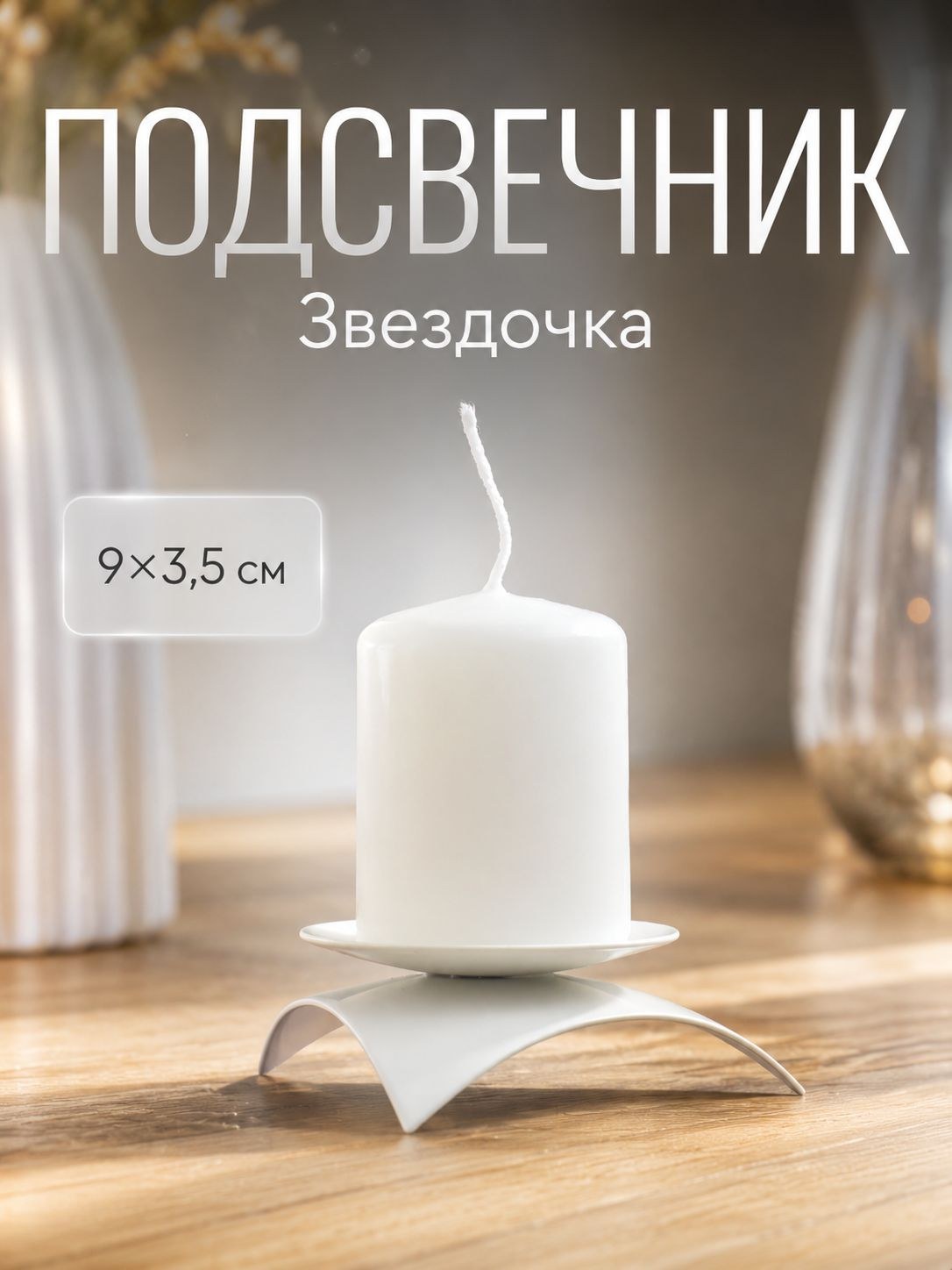 Белый подсвечник "Звездочка" для свечей, 9 х 3,5 см, На фото — предложение продавца